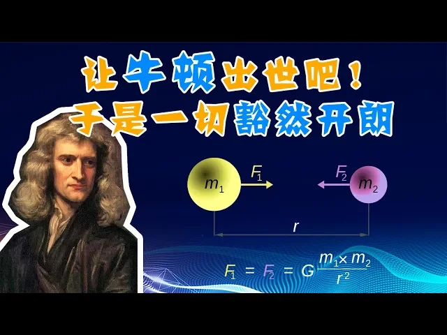 【天文6】牛顿的一生,让牛顿出世吧!于是一切豁然开朗